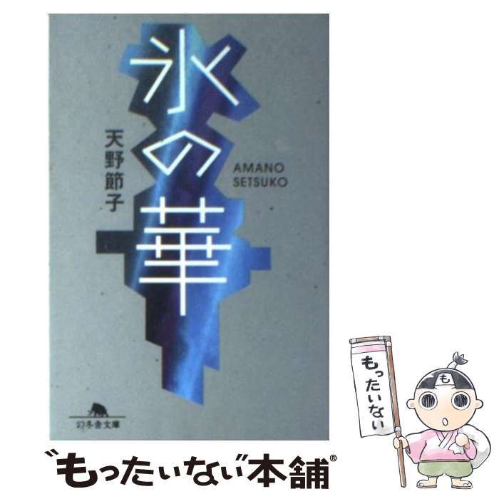 【中古】 氷の華/ルネッサンスブックス/天野節子 Amazon.co.jp: 氷の華 : 天野 節子: 本