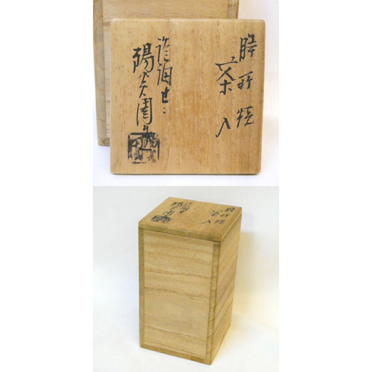 七月の特売品】膳所焼 陽炎園 小売業者 岩崎新定作 肩衝茶入 菊桐金襴