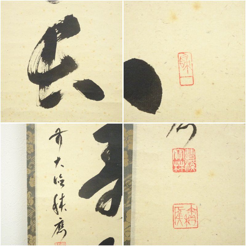 前大徳 福本積應筆 「心清寿自長」一行書 肉筆紙本掛軸（共箱） 掛け軸