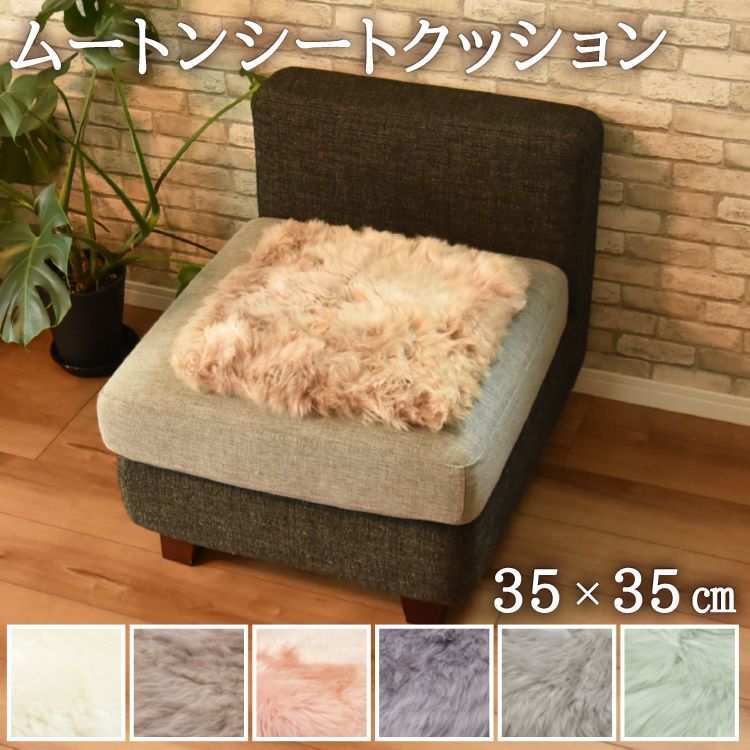 【2枚セット】 ムートンシートクッション 35×35cm 長毛タイプ 毛皮 ムートンクッション ムートン クッション 座布団 ソファー 暖かい シートクッション 1枚 リアルファー ファー
