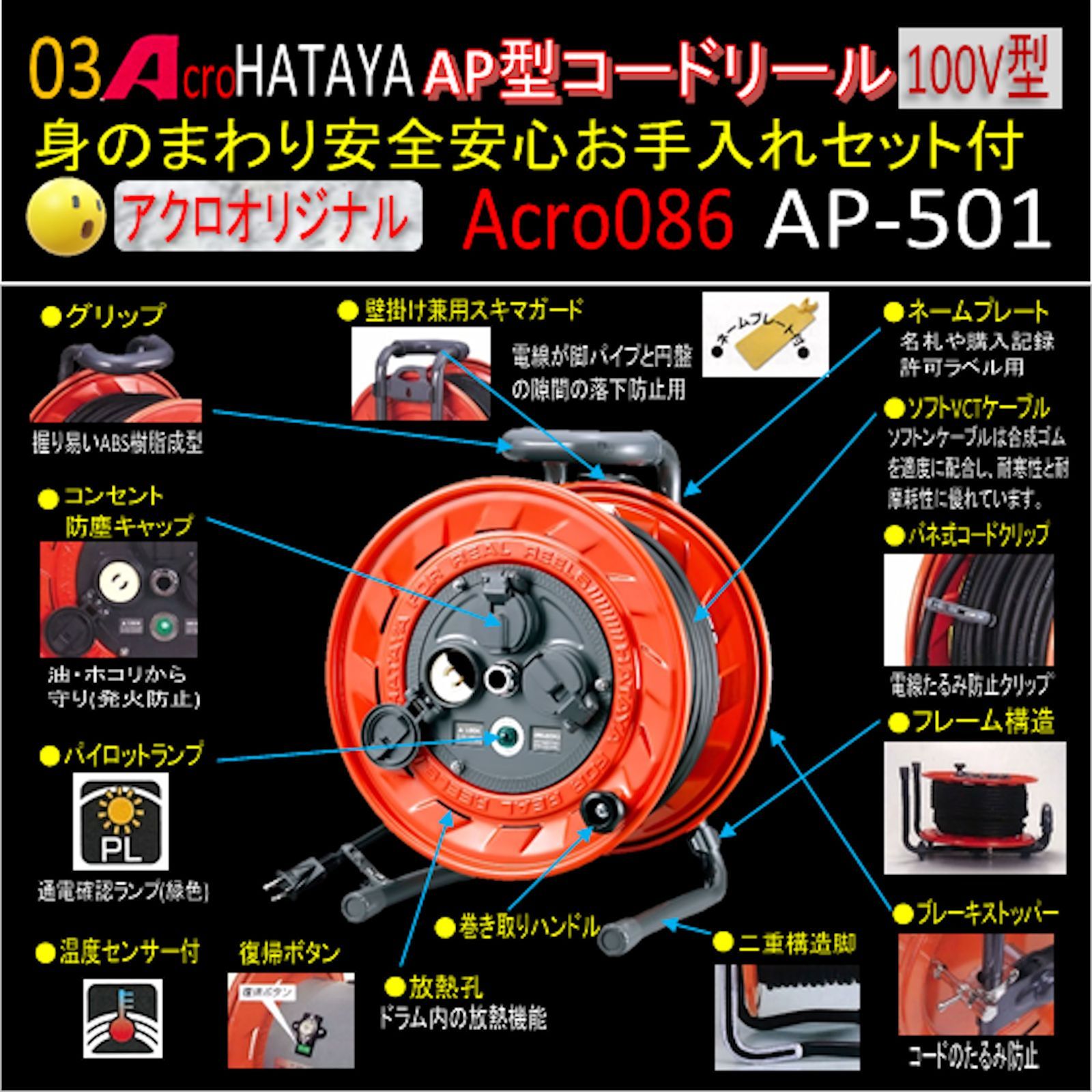 Acro086&HATAYAAP型コードリールAP501身のまわり手入れセット付 - メルカリ