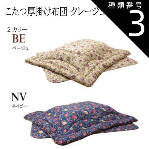 種類3：205×205cm/ネイビー 国内プリント こたつ厚掛け布団 『クレージュ』2カラー ベージュ ネイビー 2サイズ 送料無料