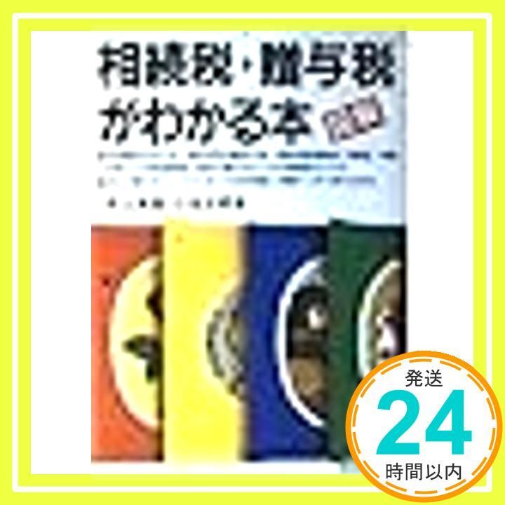 相続税・贈与税がわかる本: 図解 井上 英雄; 小池 正明_02