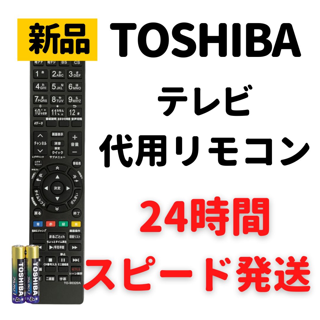 TOSHIBA 東芝 テレビ リモコン CT-90320A