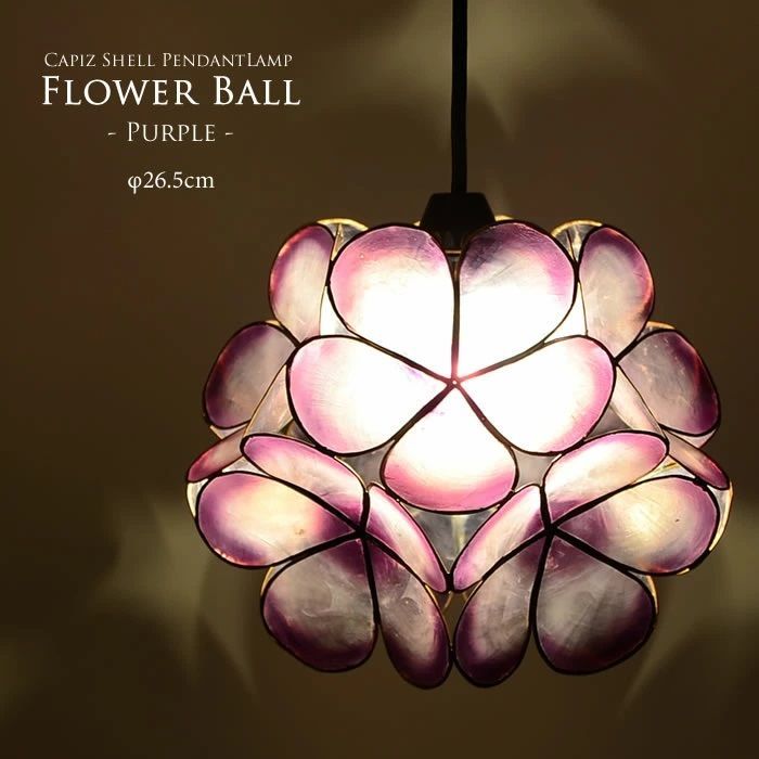 LED電球標準】カピスシェル フラワーボール ペンダントライト 26.5cm