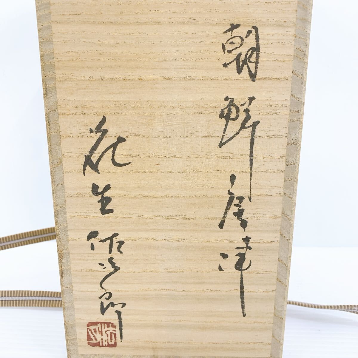 田中左次郎　朝鮮唐津　花入　共箱　栞　真作保証　田中　左次郎　朝鮮　唐津 田中左次郎 朝鮮唐津 花入 共箱 栞 真作保証 田中 左次郎 朝鮮