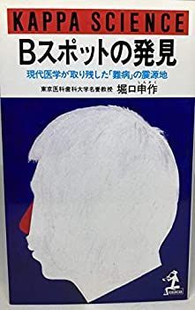 【中古-非常に良い】 Bスポットの発見ー現代医学が取り残した「難病」の震源地 (カッパ・サイエンス)