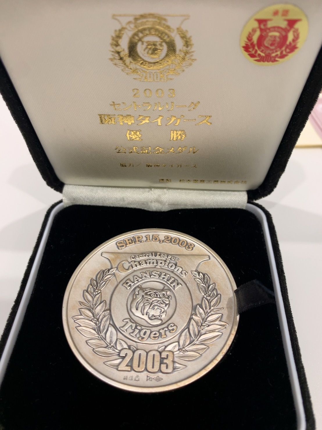 阪神タイガース2003年優勝記念純銀メダル