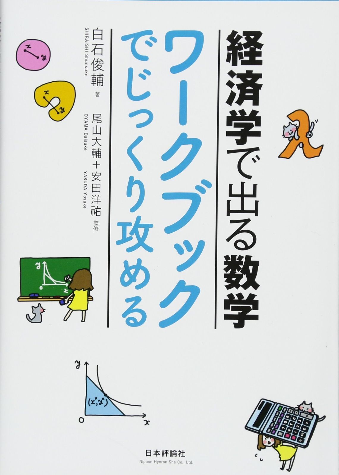ミクロ経済学 マクロ経済学 数学 書籍セット(経済学部向け教科書・参考書) ミクロ経済学 マクロ経済学 数学 書籍セット(経済学部向け教科書