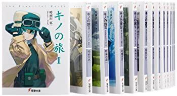 【中古】 キノの旅 -the Beautiful World- 文庫 1-17巻セット (電撃文庫)