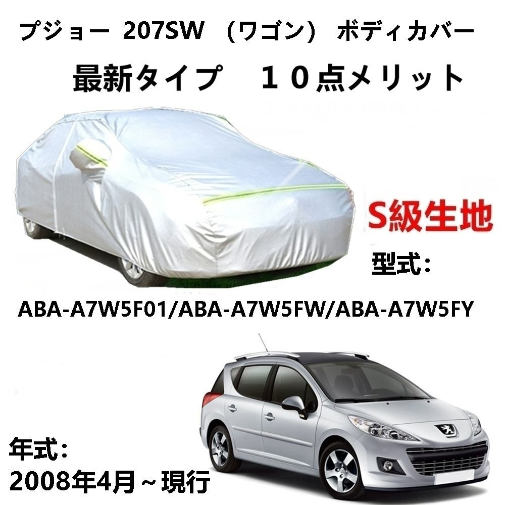 AUNAZZ カーカバー プジョー 207SW （ワゴン）ABA-A7W5F01 2008年4月～現行 専用カバー純正 カーボディカバー UVカット  凍結防止カバー PEVA合成生地 3本防風ベルト付け 防水ファスナー右側開け ロゴ付け - メルカリ