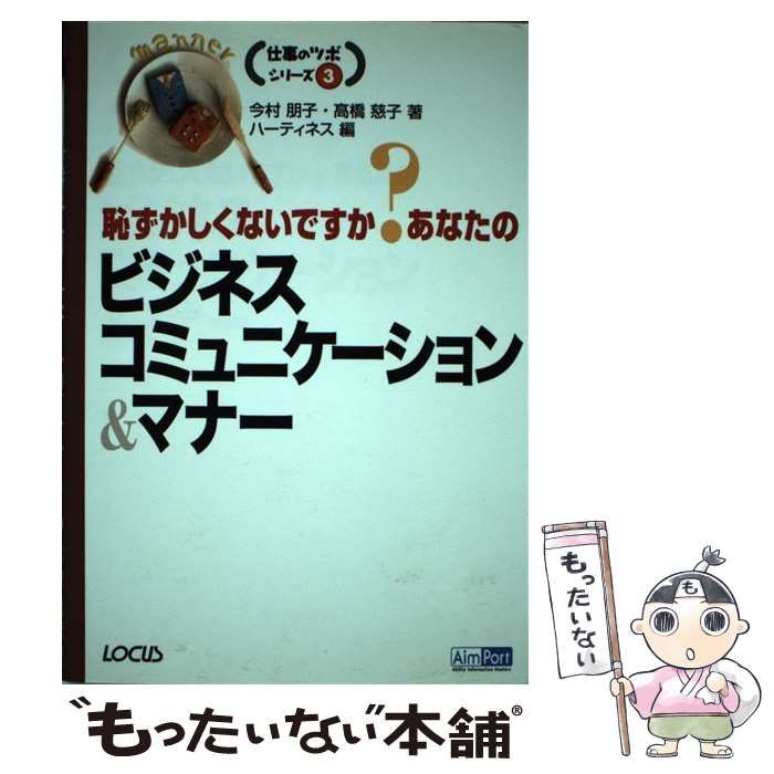 【限定セール，セール】 【中古】 恥ずかしくないですか?あなたのビジネスコミュニケーションu0026マナー (仕事のツボシリーズ 3) / 今村朋子  高橋慈子、ハーティネス / ローカス その他
