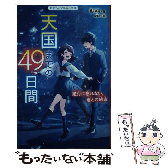 中古】 天国までの49日間 絶対に忘れない、君との約束 (野いちご