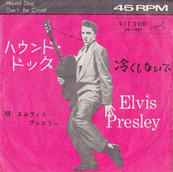 7” エルヴィス・プレスリー ハウンド・ドッグ / 冷くしないで