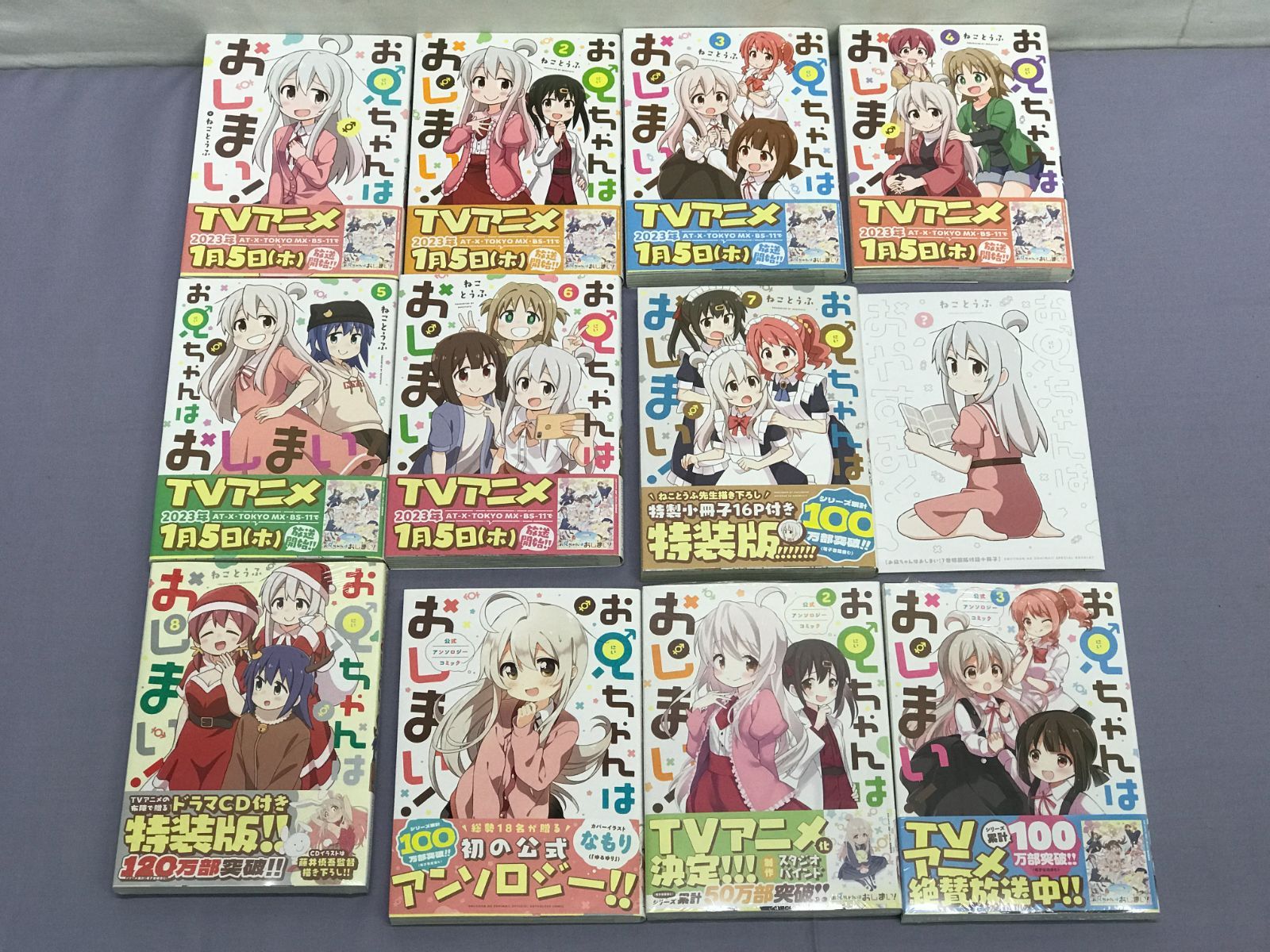 お兄ちゃんはおしまい！ 1〜9巻 全巻セット+アンソロ1・3〜5
