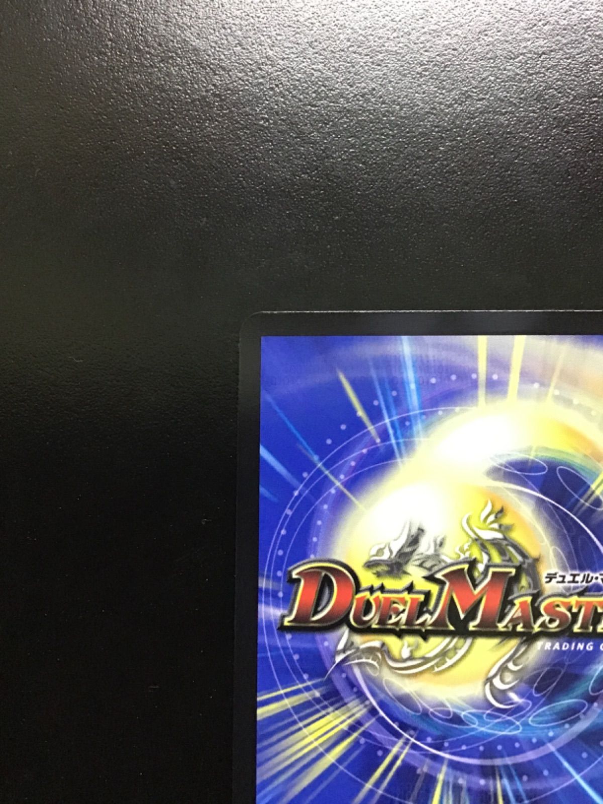◎デュエルマスターズ 完全不明 24RP4 SR SP1/SP5 デュエルマスターズ
