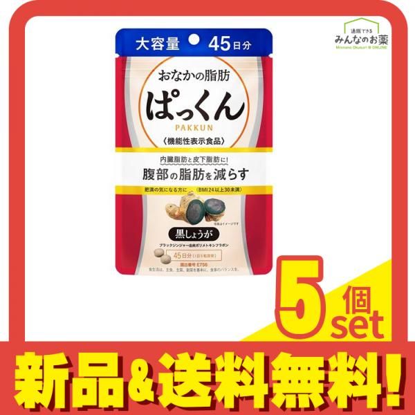 スベルティ おなかの脂肪ぱっくん 黒しょうが 大容量 45日分 225粒入 5個セット まとめ売り