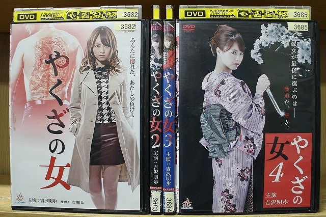 DVD やくざの女 1〜4巻セット(未完) ※ケース無し発送 レンタル落ち