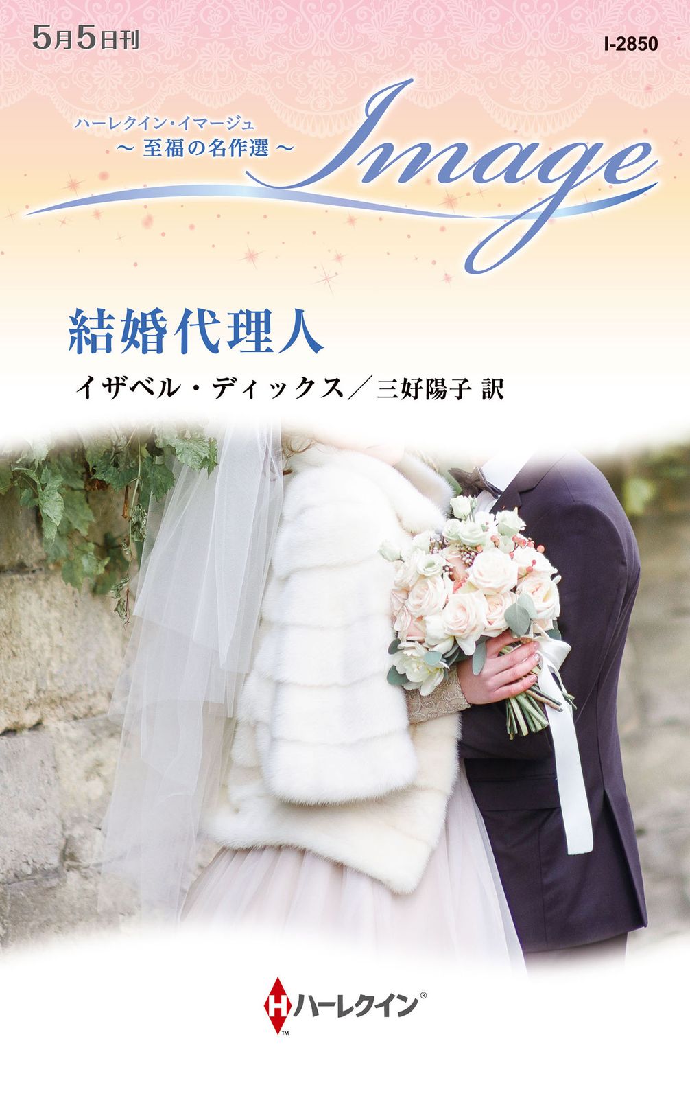 【中古】 結婚代理人/ハーパーコリンズ・ジャパン/イザベル・ディックス 結婚代理人/ハ-パ-コリンズ・ジャパン/イザベル・ディックス