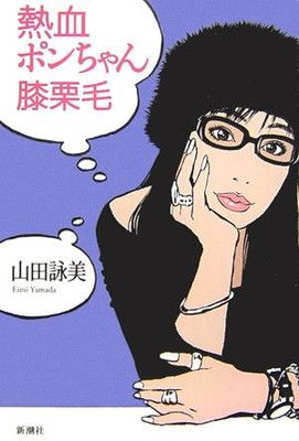 熱血ポンちゃん膝栗毛 山田 詠美