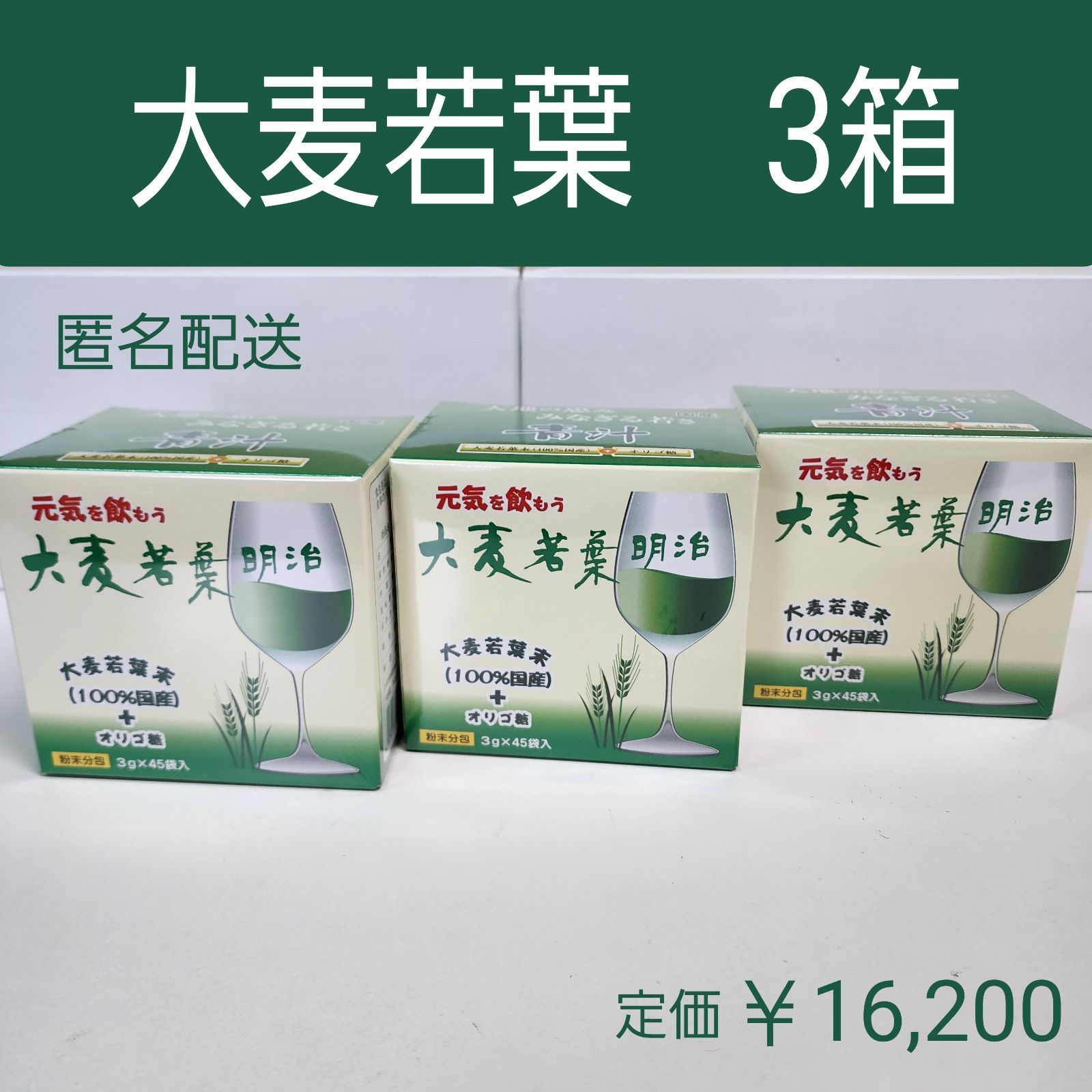 大麦若葉 青汁 明治 45包×3箱 オリゴ糖 健康維持食品 - 健康用品