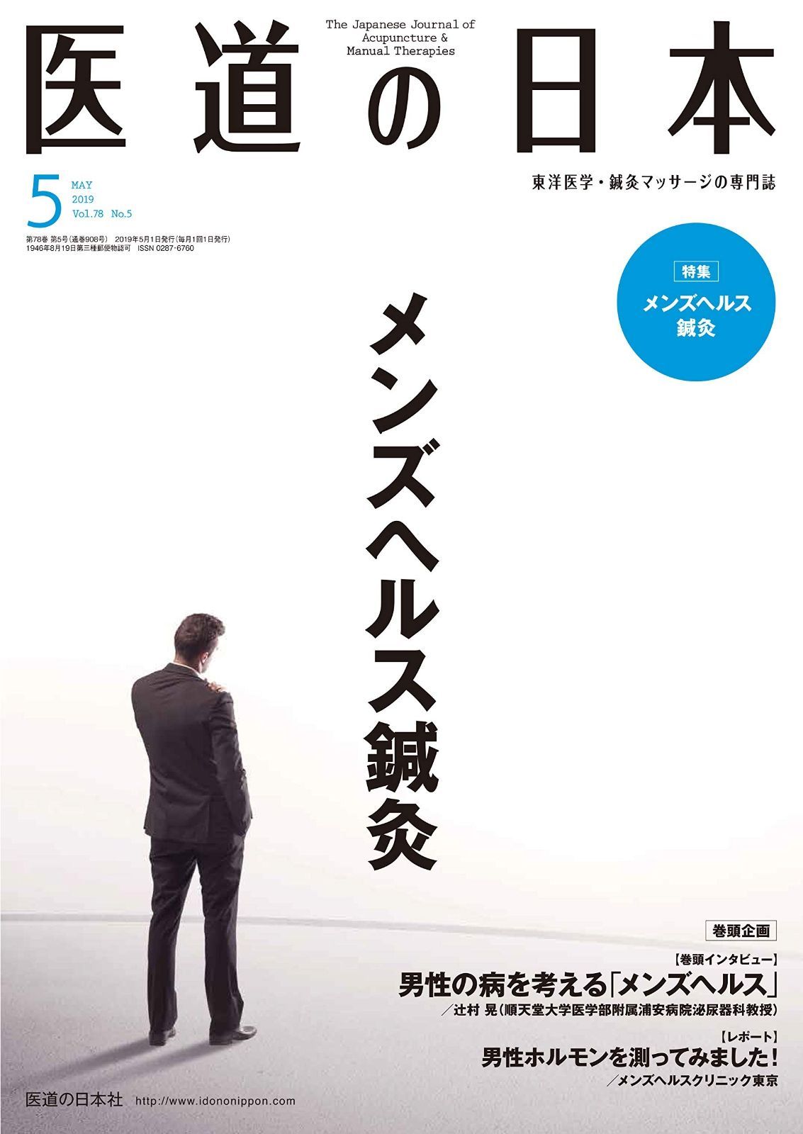 医道の日本2019年5月号(メンズヘルス鍼灸) 【公式通販】