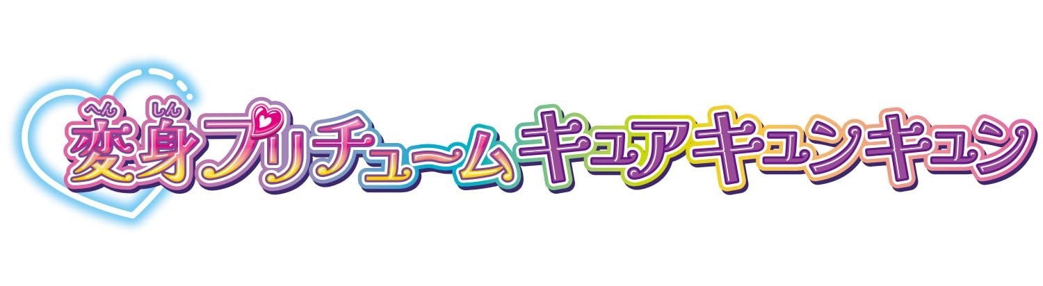 キミとアイドルプリキュア 変身プリチューム