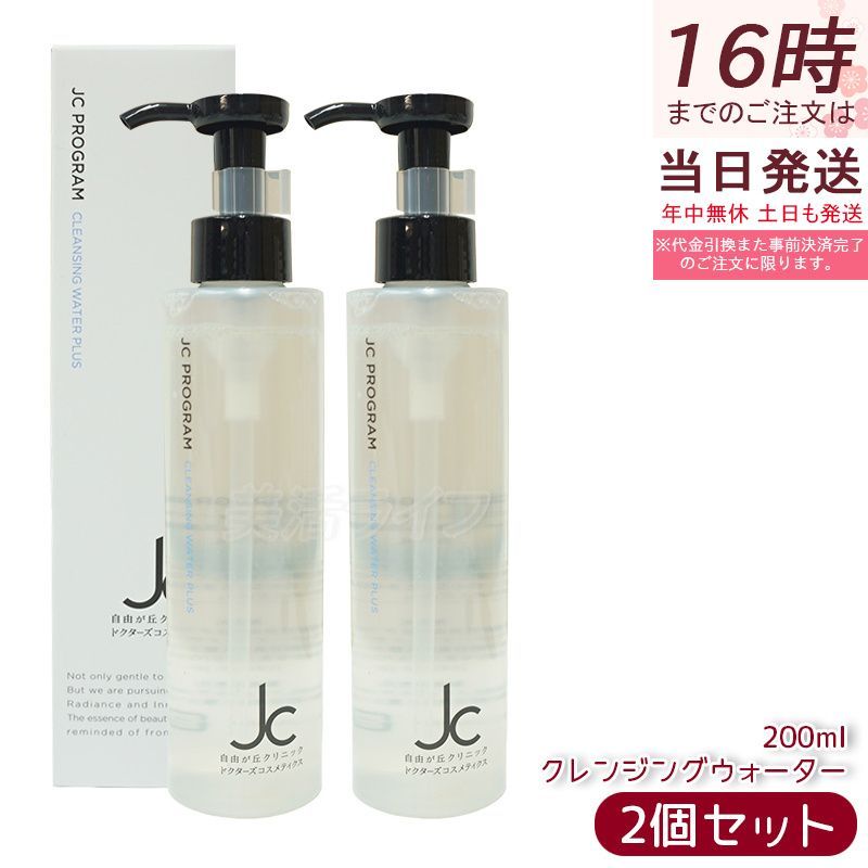 2個セット 自由が丘クリニック JC クレンジングウォーター プラス 200ml JC PROGRAM 皮脂 毛穴 保湿 クレンジング メイク落とし洗顔料 W洗顔不要 オイルフリー