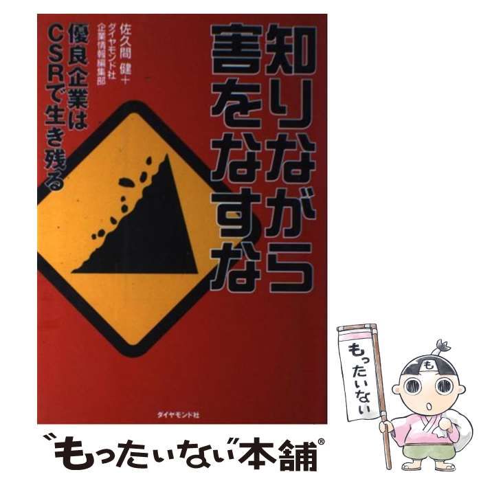 知りながら害をなすな 優良企業はＣＳＲで生き残る  /ダイヤモンド社/佐久間健（単行本） 中古】 知りながら害をなすな 優良企業はCSRで生き残る / 佐久間
