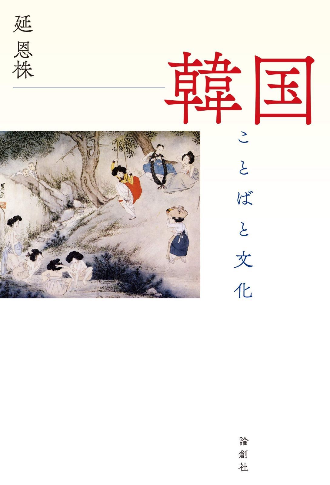 韓国??ことばと文化