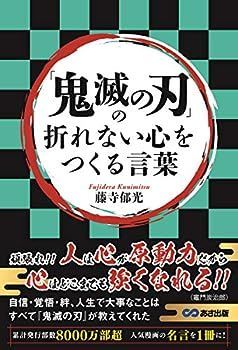【中古】「鬼滅の刃」の折れない心をつくる言葉