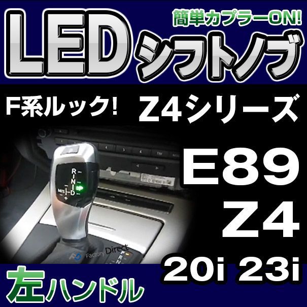 bmsk-s90D-L BMW LEDシフトノブ 左ハンドル用 Zシリーズ E89 Z4 20i 23i (35i 35iSは不可)  レーシングダッシュ製(レーシングダッシュ LED シフトノブ AT BMW カーアクセサリー パーツ ファクトリーダイレク
