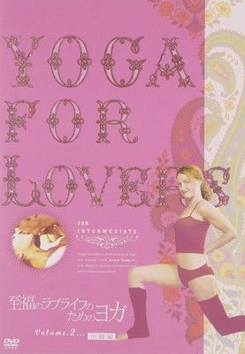 Yoga For Lovers 中級編 [DVD]