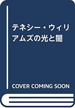 【中古】 テネシー・ウィリアムズの光と闇