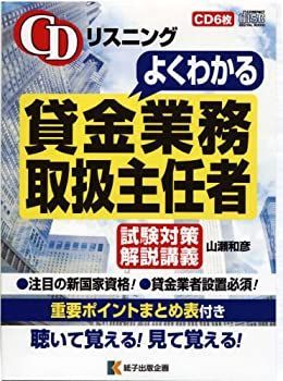  【中古】 CDリスニングよくわかる貸金業務取扱主任者 試験対策解説講義 [CD6枚、重要ポイントまとめ表付き] その他