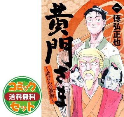 【セット】黄門さま コミック 全6巻完結セット (ヤングジャンプコミックス) 徳弘 正也 