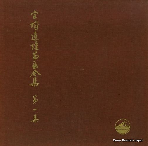 レコード】宮城道雄 宮城道雄箏曲全集 第一集 JV-25 - メルカリ
