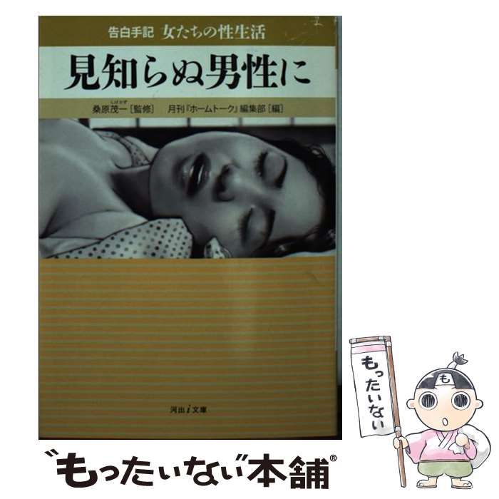 告白手記・女たちの性生活 ２ /河出書房新社/月刊『ホームトーク』編集部 - エンタメ その他