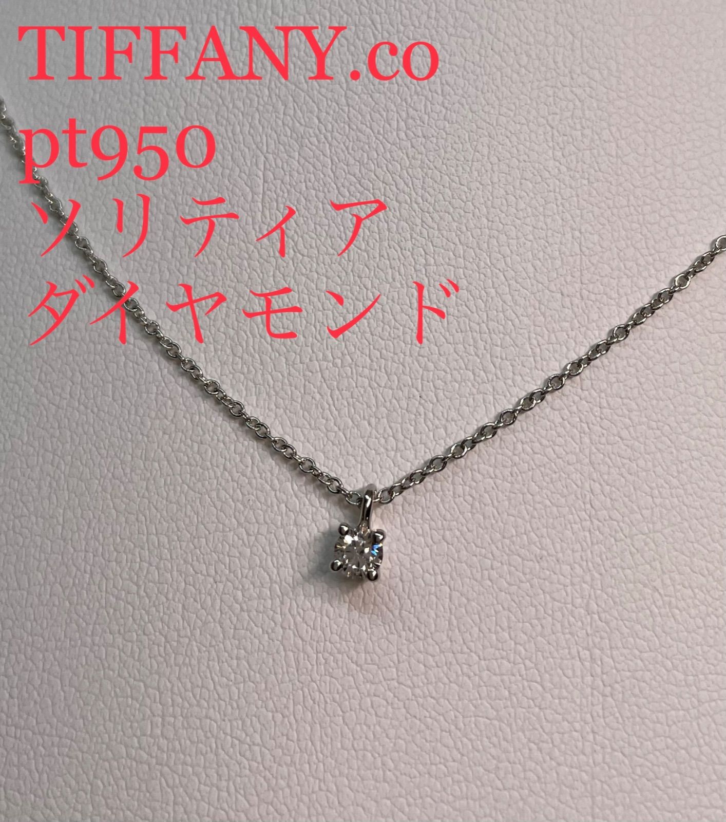 ティファニー TIFFANY ソリティア プラチナ ダイヤモンド ネックレス