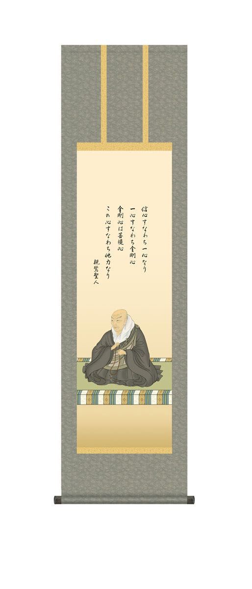 10年保証 掛け軸 親鸞聖人御影 (しんらんしょうにんみかげ) 大森宗華 新絹本 洛彩緞子丸表装 尺3 モダン 掛軸 床の間 和室 仏画 おしゃれ 壁掛け 絵