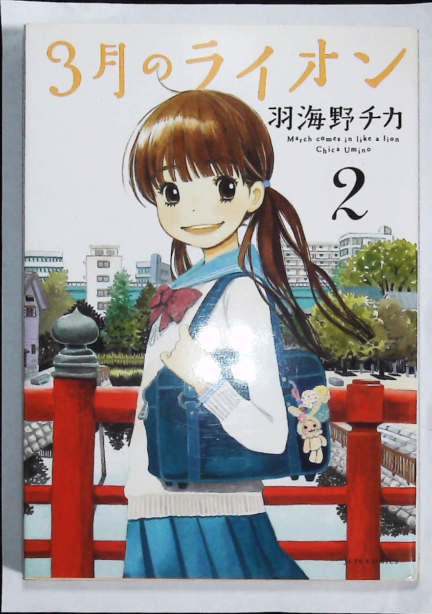 羽海野チカ　漫画セット 3月のライオン 羽海野チカ [1-16巻 コミックセット/未完結] 3月