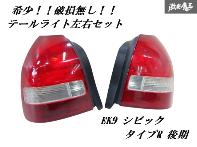 EK9 後期テールランプ 純正 【公式通販】