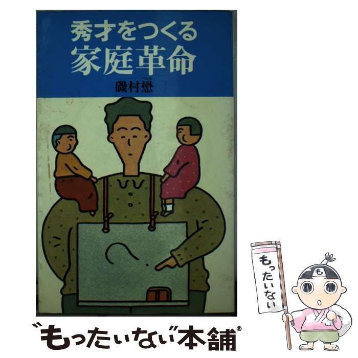 【中古】 秀才をつくる家庭革命/講談社/磯村懋 中古】 秀才をつくる家庭革命 / 磯村 懋 / 講談社