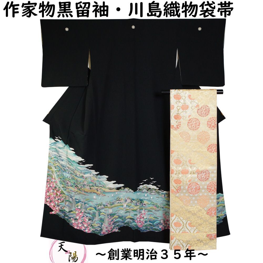 着物セット 作家物 黒留袖 川島織物 袋帯 2点 セット 遠山に港湾模様 丸に沢瀉紋 五つ紋入り Mサイズ 落款有り リサイクル着物 黒留袖 黒とめそで 黒留め袖 留め袖 結婚式 留袖 販売