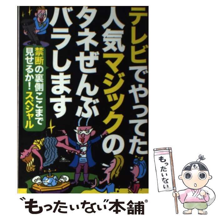 【中古】 テレビでやってた人気マジックのタネぜんぶバラします/鉄人社 中古】 テレビでやってた人気マジックのタネぜんぶバラします