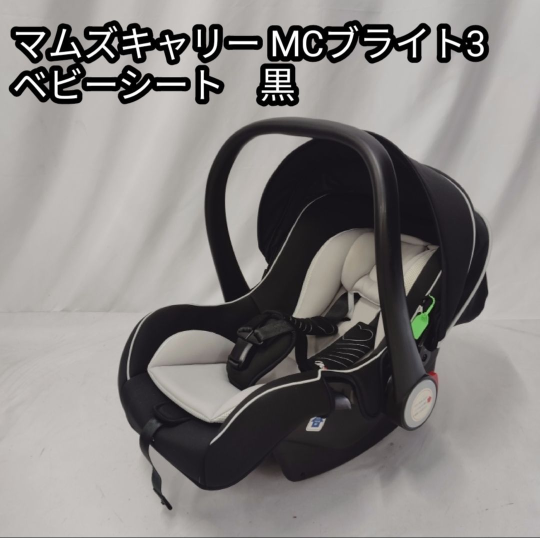 極美品 マムズキャリー MCブライト3 BK ブラック ベビーシート