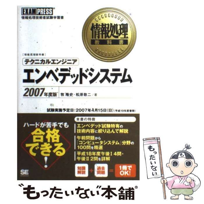 【中古】 テクニカルエンジニアエンベデッドシステム（2007年度版） 中古】 テクニカルエンジニア「エンベデッドシステム」 2007年度版