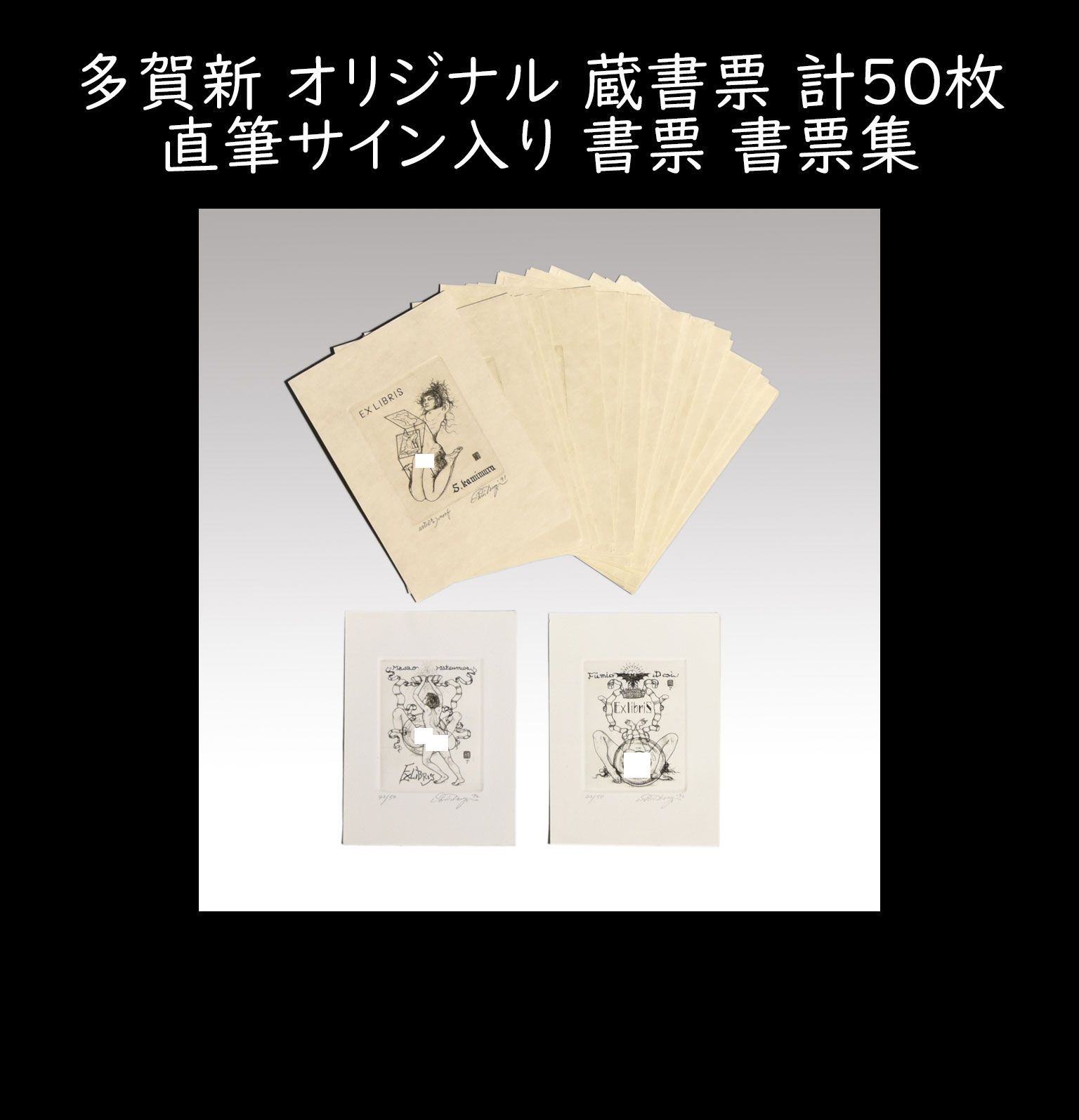 多賀新 オリジナル 蔵書票 計50枚 直筆サイン入り 書票 書票集 版画 木版画 孔版画 銅版画 切り絵 エクスリブリス（Exlibris） y2638