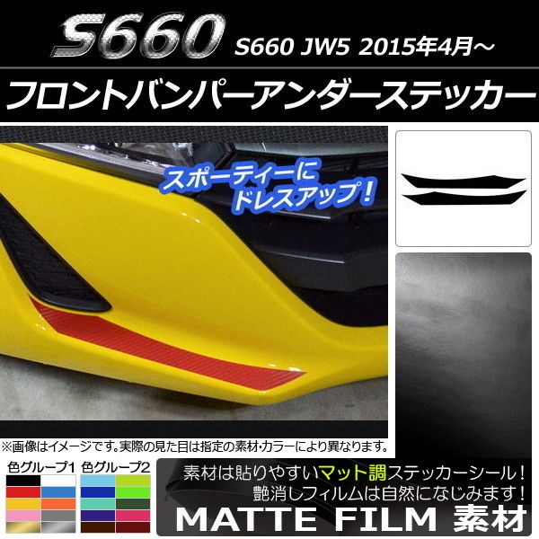 フロントバンパーアンダーステッカー ホンダ S660 JW5 2015年04月～ マット調 色グループ1 AP-CFMT2019 入数：1セット(2枚)
