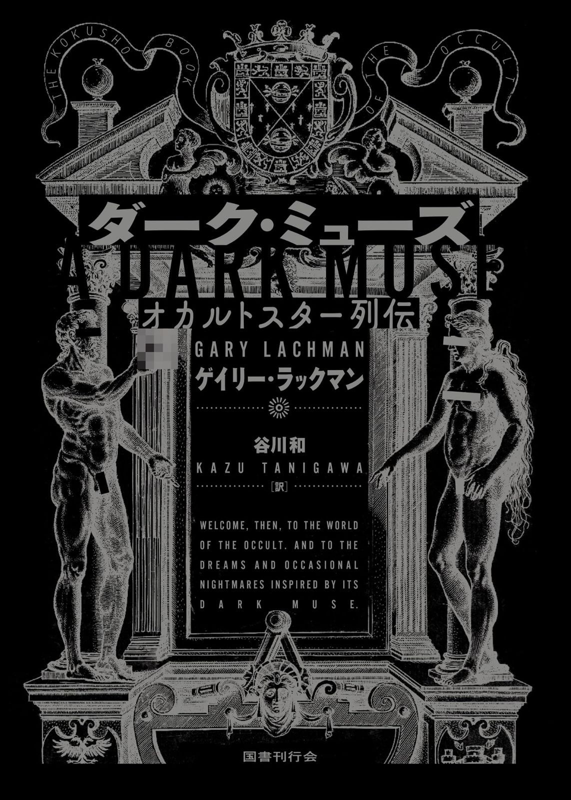 ダーク・ミューズ: オカルトスター列伝